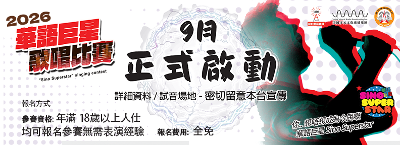 2026 華語巨星歌唱大賽-web