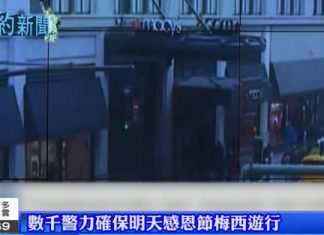 數千警力確保明天感恩節梅西遊行