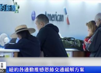 紐約各通勤推感恩節交通緩解方案