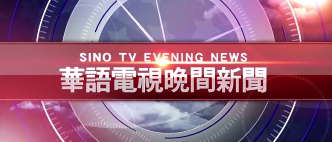 華語電視晚間新聞